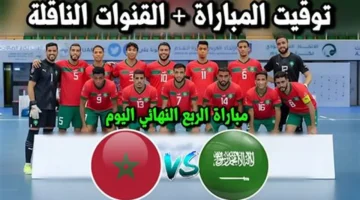 مواجهة قوية.. يوتيوب سلس لمباراة المغرب والسعودية في كأس العرب اليوم